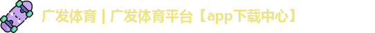 广发体育